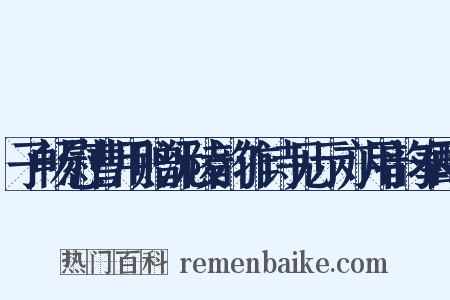 子畅慰曹用赠沅陵韵作诗见示亦用韵奉酬是什么意思的图片